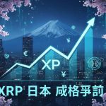XRP Price Prediction: Japan Bank’s 4-Second Transfer Test Shocks SWIFT